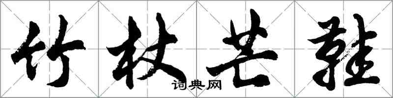 胡問遂竹杖芒鞋行書怎么寫