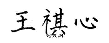 何伯昌王祺心楷書個性簽名怎么寫