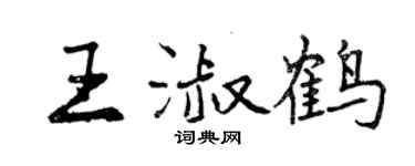 曾慶福王淑鶴行書個性簽名怎么寫