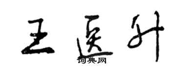 曾慶福王醫升行書個性簽名怎么寫