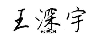 王正良王深宇行書個性簽名怎么寫
