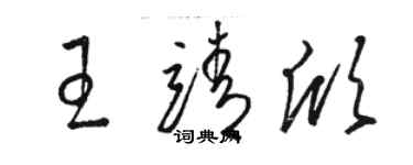 駱恆光王靖欣草書個性簽名怎么寫