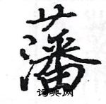 駱恆光寫的硬筆楷書藩