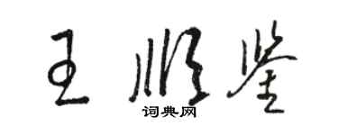 駱恆光王順鑒草書個性簽名怎么寫