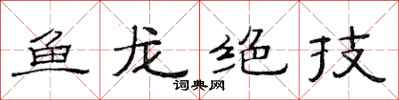 范連陞魚龍絕技隸書怎么寫
