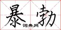 何伯昌暴勃楷書怎么寫
