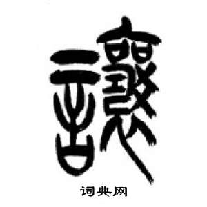 千字文中李剛田的寫法