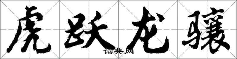 胡問遂虎躍龍驤行書怎么寫