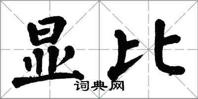 翁闓運顯比楷書怎么寫