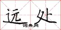 侯登峰遠處楷書怎么寫