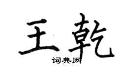 何伯昌王乾楷書個性簽名怎么寫