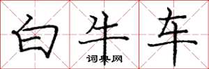龐中華白牛車楷書怎么寫