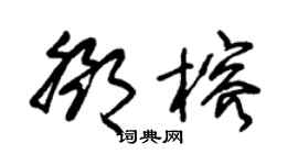 朱錫榮鄧榕草書個性簽名怎么寫