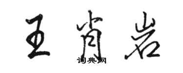 駱恆光王肖岩行書個性簽名怎么寫