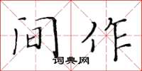 黃華生間作楷書怎么寫