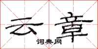 范連陞雲章隸書怎么寫