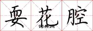 荊霄鵬耍花腔楷書怎么寫