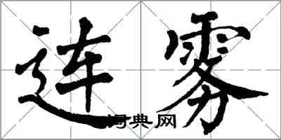 翁闓運連霧楷書怎么寫