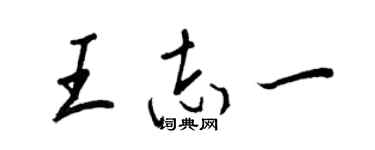 王正良王志一行書個性簽名怎么寫