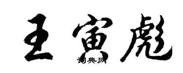 胡問遂王寅彪行書個性簽名怎么寫
