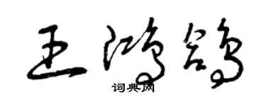 曾慶福王鴻鴿草書個性簽名怎么寫