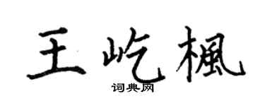 何伯昌王屹楓楷書個性簽名怎么寫