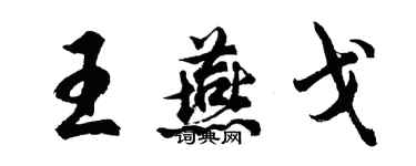 胡問遂王燕戈行書個性簽名怎么寫