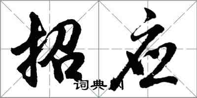 胡問遂招應行書怎么寫