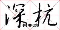 深杭怎么寫好看