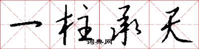 一柱承天怎么寫好看