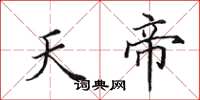 田英章天帝楷書怎么寫