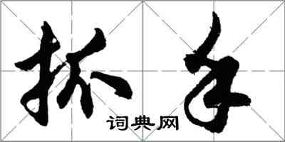 胡問遂抓手行書怎么寫