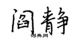 曾慶福閻靜行書個性簽名怎么寫