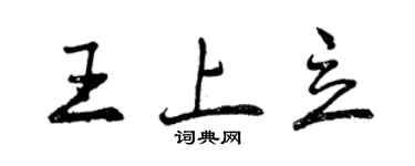 曾慶福王上立行書個性簽名怎么寫