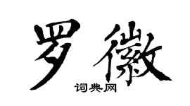 翁闓運羅徽楷書個性簽名怎么寫