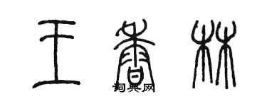 陳墨王香林篆書個性簽名怎么寫