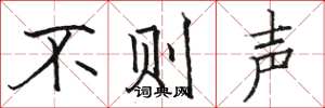 駱恆光不則聲楷書怎么寫