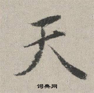 趙孟頫秋興賦中天的寫法