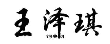 胡問遂王澤琪行書個性簽名怎么寫