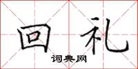 田英章回禮楷書怎么寫