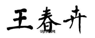 翁闓運王春卉楷書個性簽名怎么寫