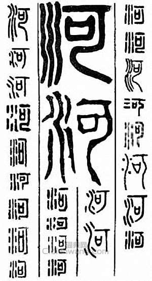 “河”篆刻印章