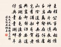 北面自寵珍 詩詞名句