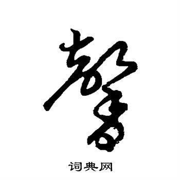 草書韻會寫的馨