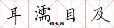 田英章耳濡目及楷書怎么寫
