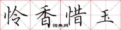 田英章憐香惜玉楷書怎么寫