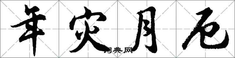 胡問遂年災月厄行書怎么寫