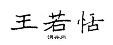 袁強王若恬楷書個性簽名怎么寫