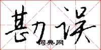 錢沛雲勘誤行書怎么寫