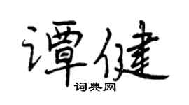 曾慶福譚健行書個性簽名怎么寫